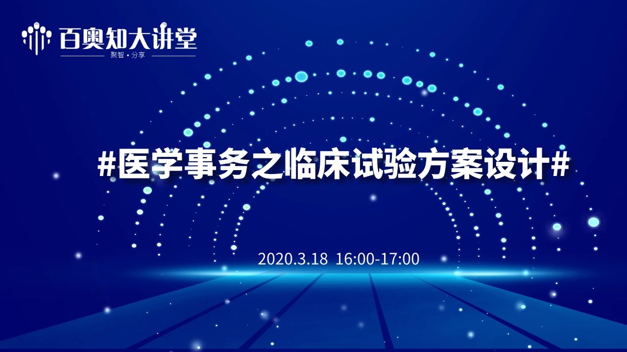 第二期：医学事务之临床试验方案设计