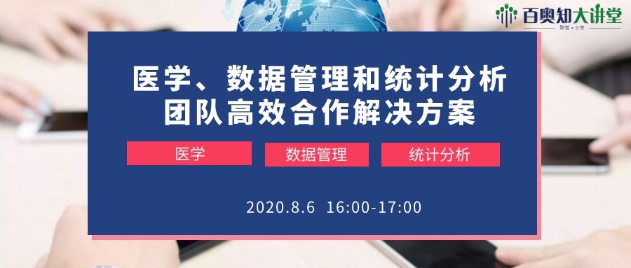 第十一期：医学、数据管理和统计分析团队如何高效合作