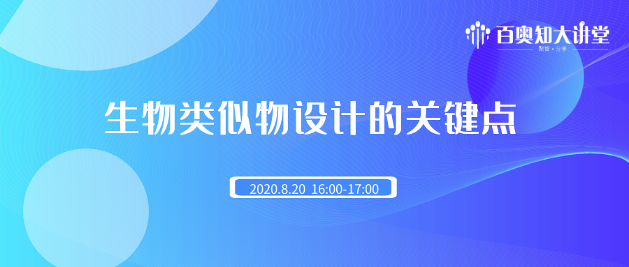 第十三期：【百奥知大讲堂】生物类似物设计的关键点