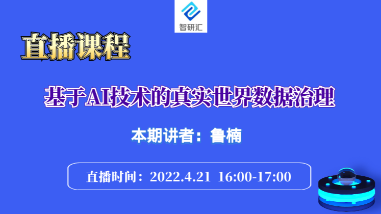 第十二期：基于AI技术的真实世界数据治理